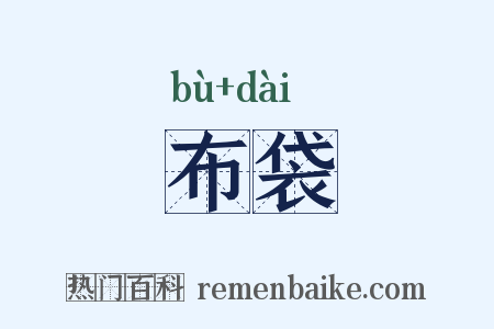 布袋是什么意思的图片